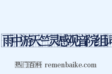 雨中游天竺灵感观音院组词是什么意思的图片